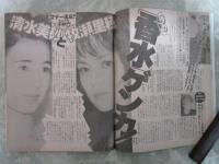 女性自身　37巻45号　斉藤由貴怒りの独占告白・清水美砂と牧瀬里穂の香水ゲンカ・皇太子ご夫婦中東ハネムーン完全密着・酒井法子、野島伸司婚前旅行・明菜未練、大晦日にマッチと会いたい・少年ナイフ初めて明かす素顔