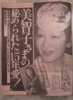 女性自身　37巻42号　美智子さま心の娘との15年愛・桑田佳祐、長渕剛を馬鹿呼ばわり大喧嘩・岡本夏生自宅美容整形に失敗・宮沢りえ自殺未遂事件以来まるで疫病神と悪評続々・ユニセフ親善大使、黒柳徹子ルワンダを往く