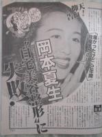 女性自身　37巻42号　美智子さま心の娘との15年愛・桑田佳祐、長渕剛を馬鹿呼ばわり大喧嘩・岡本夏生自宅美容整形に失敗・宮沢りえ自殺未遂事件以来まるで疫病神と悪評続々・ユニセフ親善大使、黒柳徹子ルワンダを往く