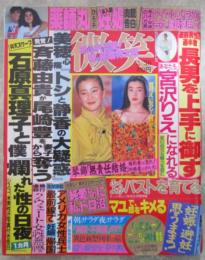 微笑　485号　薬師丸ひろ子未入籍妊娠・斉藤由貴が熱愛不倫！尾崎豊
を妻子から奪う・中山美穂心痛、トシと静香の大疑惑・石原真理子と僕性愛の日夜・中森明菜デビュー10年顔変遷史