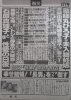 微笑　485号　薬師丸ひろ子未入籍妊娠・斉藤由貴が熱愛不倫！尾崎豊
を妻子から奪う・中山美穂心痛、トシと静香の大疑惑・石原真理子と僕性愛の日夜・中森明菜デビュー10年顔変遷史