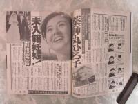 微笑　485号　薬師丸ひろ子未入籍妊娠・斉藤由貴が熱愛不倫！尾崎豊
を妻子から奪う・中山美穂心痛、トシと静香の大疑惑・石原真理子と僕性愛の日夜・中森明菜デビュー10年顔変遷史