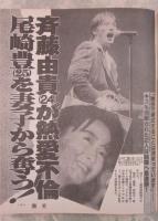 微笑　485号　薬師丸ひろ子未入籍妊娠・斉藤由貴が熱愛不倫！尾崎豊
を妻子から奪う・中山美穂心痛、トシと静香の大疑惑・石原真理子と僕性愛の日夜・中森明菜デビュー10年顔変遷史