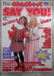 のわぁんちゃってSAY YOU　VOL.2　声優ファン永久保存版　あかほりさとる・久川綾・折笠愛・古本新之輔・水谷優子・白鳥由里・平松晶子・高乃麗・井上喜久子・堀内賢雄・今井由香・北川みゆき・