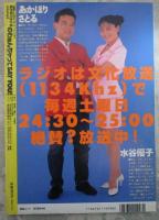 のわぁんちゃってSAY YOU　VOL.2　声優ファン永久保存版　あかほりさとる・久川綾・折笠愛・古本新之輔・水谷優子・白鳥由里・平松晶子・高乃麗・井上喜久子・堀内賢雄・今井由香・北川みゆき・