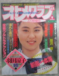 オトメクラブ　43号　羽田涼子・佐野順子・藤沢南・島田まゆみ・広瀬愛美・藤井清美・祐崎香・熊谷のりみ・小川美佐子・山本美香・水原弥生