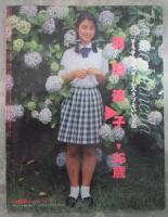 オトメクラブ　43号　羽田涼子・佐野順子・藤沢南・島田まゆみ・広瀬愛美・藤井清美・祐崎香・熊谷のりみ・小川美佐子・山本美香・水原弥生