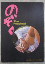 のぞく　The Peeping！！　告白特選館7月増刊号