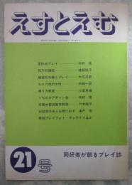 えすとえむ　21号　夢をもとめる雑誌S＆M　同好者が創るプレイ誌