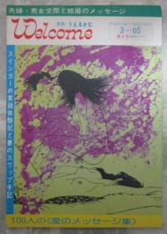 月刊　うえるかむ　1巻2号　夫婦・男女交際と結婚のメッセージ　スインガーの実録体験記と妻のスワップ手記