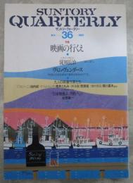 サントリークォーター　36号　特集・映画の行くえ