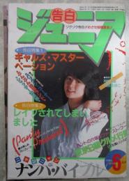 告白ジュニア　3号　石原まゆこ・神崎瞳・黒沢ひとみ・相原マリ・原美奈子・内山亜紀・みなみゆうこ