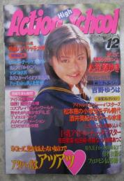 アクションハイスクール　1998・12　小笠原ゆき・上条さやか・望月美佳・吉野ゆうは