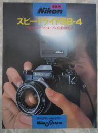 Nikon  スピードライトSB-4　2つ折りカタログ