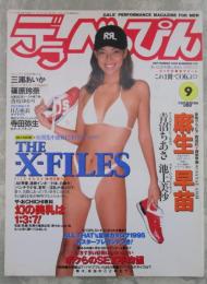 デラべっぴん　118号　麻生早苗・三浦あいか・青沼ちあさ・篠原玲奈・池上美沙・寺田弥生・高田みゆき・星野慶・宮木汐音・日吉亜衣超Hドール・遠野奈津子