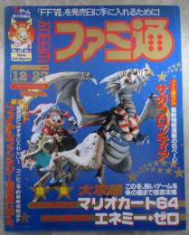 週刊ファミコン通信　419号　ファイナルファンタジーⅦ・イヴ　バーストエラー・サガ　フロンティア・エネミーゼロ・マリオカート64・ソウルエッジ・ファイターズメガミックス・タイムクライシス