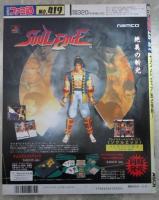 週刊ファミコン通信　419号　ファイナルファンタジーⅦ・イヴ　バーストエラー・サガ　フロンティア・エネミーゼロ・マリオカート64・ソウルエッジ・ファイターズメガミックス・タイムクライシス