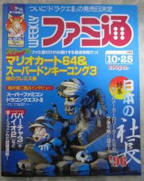 週刊ファミコン通信　410号　プロ野球キング・スーパードンキーコング3・マリオカート64・サムライスピリッツ斬紅郎無双剣・餓狼伝説REAL BOUT・ソウルエッジ・リグロードサーガ・バーチャロン