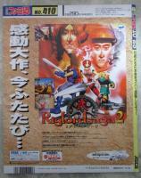 週刊ファミコン通信　410号　プロ野球キング・スーパードンキーコング3・マリオカート64・サムライスピリッツ斬紅郎無双剣・餓狼伝説REAL BOUT・ソウルエッジ・リグロードサーガ・バーチャロン