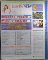週刊ファミコン通信　413号　エネミーゼロ・ヴァンダルハーツ・スターグラディエイター・ザ　キング　オブ　ファイターズ96・ファイナルファンタジーⅦ・バイオハザード2・電脳戦機バーチャロン・Jリーグ　ダイナマイトサッカー64・スーパードンキーコング3・シャイニング　ザ　ホーリィアーク・デイトナUSA・クーロンズゲートサムライスピリッツ天草降臨・ストリートファイターEX・エースコンバット2