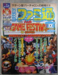 週刊ファミコン通信　403号　ペルソナ　女神異聞録・ファイナルファンタジーⅦ・スーパーファミコン版ドラゴンクエストⅢ・ファイティングバイパーズ・サクラ大戦・バイオハザード2・グランディア・真説サムライスピリッツ武士道烈伝