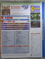 週刊ファミコン通信　403号　ペルソナ　女神異聞録・ファイナルファンタジーⅦ・スーパーファミコン版ドラゴンクエストⅢ・ファイティングバイパーズ・サクラ大戦・バイオハザード2・グランディア・真説サムライスピリッツ武士道烈伝