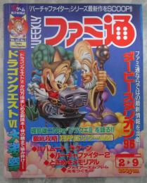 週刊ファミコン通信　373号　ヴァンパイア・RPGツクール2・バハムート　ラグーン　レポート・ダービースタリオン96・ファイアーエムブレム光をつぐもの・トレジャーハンターG・鉄拳2