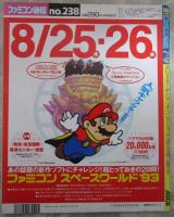 週刊ファミコン通信　238号　プライムゴール・ドラゴンズマジック・ストリートファイターⅡターボ・スーパーマリオコレクション・課長島耕作・リーサルエンフォーサーズ