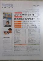 週刊ファミコン通信　238号　プライムゴール・ドラゴンズマジック・ストリートファイターⅡターボ・スーパーマリオコレクション・課長島耕作・リーサルエンフォーサーズ