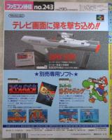 週刊ファミコン通信　243号　魔神転生・シルフィード・F15スーパーストライクイーグル・聖剣伝説2・マーシャルチャンピオン・白熱プロ野球ガンバリーグ3