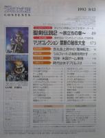 週刊ファミコン通信　243号　魔神転生・シルフィード・F15スーパーストライクイーグル・聖剣伝説2・マーシャルチャンピオン・白熱プロ野球ガンバリーグ3