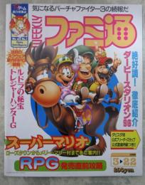 週刊ファミコン通信　379号　ダンジョンクリエイター・ダービースタリオン96・トレジャーハンターG・スーパーマリオRPG・ルドラの秘宝・時空探偵DD・ソウルエッジ