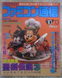 週刊ファミコン通信　356号　サクラ大戦・ザキングオブファイターズ95・ガンハザード・聖剣伝説3・タクティクスオウガ・ドラゴンフォース・真女神転生デビルサマナー・カルネージハート