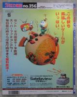 週刊ファミコン通信　356号　サクラ大戦・ザキングオブファイターズ95・ガンハザード・聖剣伝説3・タクティクスオウガ・ドラゴンフォース・真女神転生デビルサマナー・カルネージハート