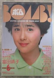 ボム！　1985　7巻6号　早見優（水着）/荻野目洋子（水着）ピンナップ付・岡田有希子・富田靖子・早見優・石川秀美・宇沙美ゆかり・矢野有美・芳本美代子・井森美幸・本田美奈子・佐藤弘枝・岡本舞子・森下恵理・杉原光輪子・志村香・原田知世・荻野目洋子・松本典子・斉藤由貴