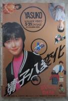 ボム！　1985　7巻6号　早見優（水着）/荻野目洋子（水着）ピンナップ付・岡田有希子・富田靖子・早見優・石川秀美・宇沙美ゆかり・矢野有美・芳本美代子・井森美幸・本田美奈子・佐藤弘枝・岡本舞子・森下恵理・杉原光輪子・志村香・原田知世・荻野目洋子・松本典子・斉藤由貴