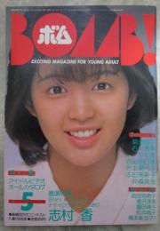 ボム！　1985　7巻5号　石川秀美/志村香ピンナップ付・菊池桃子・志村香・石川秀美・岡田有希子・倉沢淳美・冨田靖子・松本典子・橋本美加子・奥田圭子・網浜直子・石野陽子・佐野量子・藤村真美・少女隊・吹田明日香・芳本美代子・本田美奈子・井森美幸