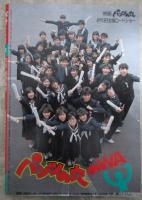 ボム！　1985　7巻5号　石川秀美/志村香ピンナップ付・菊池桃子・志村香・石川秀美・岡田有希子・倉沢淳美・冨田靖子・松本典子・橋本美加子・奥田圭子・網浜直子・石野陽子・佐野量子・藤村真美・少女隊・吹田明日香・芳本美代子・本田美奈子・井森美幸