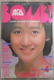 ボム！　1985　7巻4号　松本伊代（水着）/岡田有希子ピンナップ付・堀ちえみ・岡田有希子・石川秀美・松本伊代・伊藤麻衣子・渡辺桂子・芳本美代子・井森美幸・工藤夕貴・松本典子・滝川真子・菊池桃子・志村香・ツインキー・富田靖子・セイントフォー・奥田圭子・橋本美加子