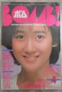 ボム！　1985　7巻4号　松本伊代（水着）/岡田有希子ピンナップ付・堀ちえみ・岡田有希子・石川秀美・松本伊代・伊藤麻衣子・渡辺桂子・芳本美代子・井森美幸・工藤夕貴・松本典子・滝川真子・菊池桃子・志村香・ツインキー・富田靖子・セイントフォー・奥田圭子・橋本美加子