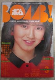 ボム！　1985　7巻3号　石川秀美/菊池桃子ピンナップ付・菊池桃子・石川秀美・早見優・岡田有希子・荻野目洋子・宇沙美ゆかり・松本典子・本田美奈子・森田まゆみ・少女隊・青木ひろみ・松田聖子・芳本美代子・伊藤つかさ・井森美幸・佐藤弘枝・志村香