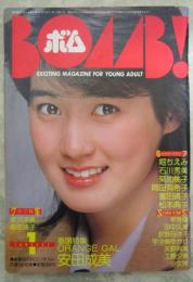 ボム！　1985　7巻1号　石川秀美/安田成美ピンナップ付・堀ちえみ・安田成美・早見優・田中久美・荻野目洋子・宇沙美ゆかり・矢野有美・少女隊・工藤夕貴・桑田靖子・倉沢淳美・石川秀美・菊池桃子・岡田有希子・富田靖子・松本典子