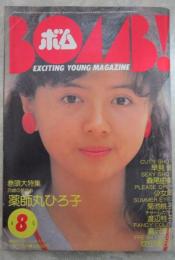 ボム！　1984　6巻8号　薬師丸ひろ子/吹田明日香（水着）ピンナップ付・早見優・森尾由美・薬師丸ひろ子・岡田有希子・富田靖子・松本伊代・原田知世・宇沙美ゆかり・安田成美・荻野目洋子・山本ゆかり・松本友里・高橋真美・佐倉しおり・仁乃慶子・菊池桃子・篠原恵里・渡辺桂子・倉沢淳美・吹田明日香