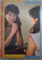 ボム！　1984　6巻8号　薬師丸ひろ子/吹田明日香（水着）ピンナップ付・早見優・森尾由美・薬師丸ひろ子・岡田有希子・富田靖子・松本伊代・原田知世・宇沙美ゆかり・安田成美・荻野目洋子・山本ゆかり・松本友里・高橋真美・佐倉しおり・仁乃慶子・菊池桃子・篠原恵里・渡辺桂子・倉沢淳美・吹田明日香