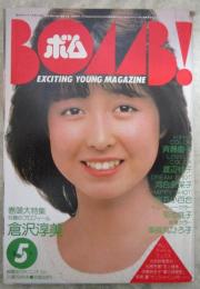 ボム！　1984　6巻5号　河合奈保子/倉沢淳美ピンナップ付・薬師丸ひろ子・倉沢淳美・河合奈保子・伊藤麻衣子・原田知世・柏原芳恵・石川秀美・渡辺典子・原真祐美・田中久美・岡田有希子・今野りえ・太田貴子・中山あずさ・菊池桃子・岩井小百合・斉藤慶子・渡辺桂子