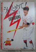 ボム！　1983　5巻7号　石川秀美（水着）/岩井小百合ピンナップ付・石川秀美・岩井小百合・渡辺典子・薬師丸ひろ子・伊藤麻衣子・柏原芳恵・堀ちえみ・早見優・原真祐美・松本小雪・登亜樹子・和智友希・本田美緒・高橋美枝・島崎加奈子・松田聖子・つちやかおり・森尾由美・小出広美