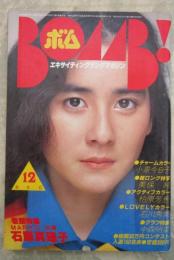 ボム！　1982　4巻12号　小泉今日子/石原真理子ピンナップ付・小泉今日子・石原真理子・中森明菜・石川ひとみ・堀ちえみ・早見優・つちやかおり・美保純・水野きみこ・斉藤慶子・百瀬まなみ・佐東由梨・棚橋久美・渡辺良子・柏原芳恵・石川秀美・書上尚美