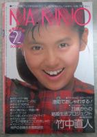 ボム！　1986　8巻2号　本田美奈子/中山美穂ピンナップ付・菊池桃子・南野陽子・石川秀美・本田美奈子・芳本美代子・中山美穂・古村比呂・水谷麻里・山瀬まみ・志村香・西村知美・松本典子・木下久美子・山口かおり・杉浦幸・河合その子・新田恵利・国生さゆり