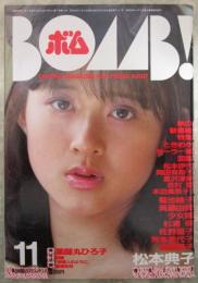 ボム！　1985　7巻11号　少女隊/松本典子ピンナップ付・菊池桃子・松本典子・斉藤由貴・松本伊代・岡田有希子・倉沢淳美・志村香・本田美奈子・蓮舫・網浜直子・藤原理恵・河合美智子・森村聡美・井上あんり・少女隊・薬師丸ひろ子・杉浦幸・佐野量子・芳本美代子・南野陽子