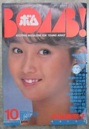 ボム！　1985　7巻10号　山本ゆかり（水着）/本田美奈子ピンナップ付・菊池桃子・本田美奈子・山本ゆかり・早見優・荻野目洋子・少女隊・芳本美代子・井森美幸・小原靖子・奥田圭子・岡本舞子・森川美穂・葉山レイコ・高橋真由美・斉藤由貴・南野陽子・志村香・藤原理恵・松本典子